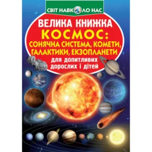 Світ навколо нас Велика книжка Космос: сонячна система, комети, галактики, екзопланети для допитливих дітей і дорослих 9789669367747