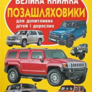 Світ навколо нас Велика книжка Позашляховики для допитливих дітей і дорослих 9789669366863