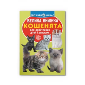 Світ навколо нас Велика книжка Кошенята для допитливих дітей і дорослих 9789669367709