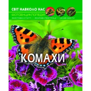 Світ навколо нас. Насекомі, укр