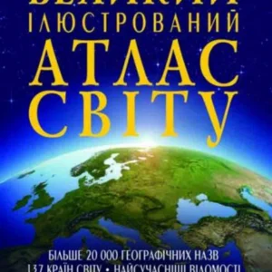 Книга "Великий ілюстрований атлас світу" рус
