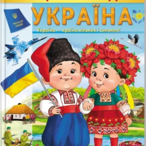 Енциклопедія Україна. Країна вільних і сильних 9789664668245