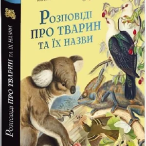 Розповіді про тварин та їх назви (9786177429349)