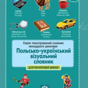 Польсько- український візуальний словник для початкової школи - Марія Копко (978-617-686-724-1)