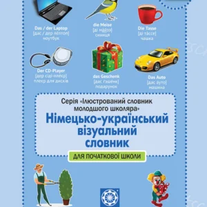 Німецько- український візуальний словник для початкової школи - Олена Зебницька (978-617-686-723-4)