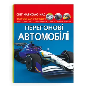 Книга "Світ навколо нас. Перегонові автомобілі. Фотоенциклопедія" | Кристал Бук