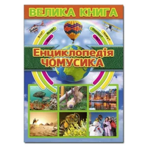 Книга для дітей "Енциклопедія чомусика. Велика книга" | Глорія