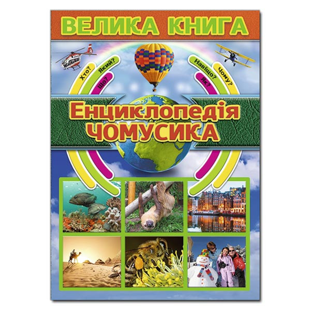 Книга для дітей "Енциклопедія чомусика. Велика книга" | Глорія