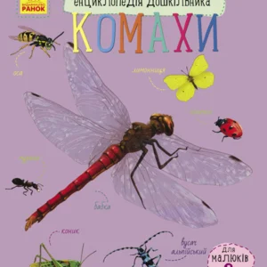 Енциклопедія дошкільника (нова) : Комахи (у) 614014