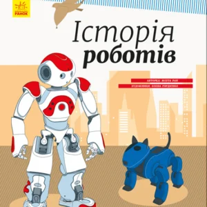 Енциклопедія: Історія роботів (в) 626008