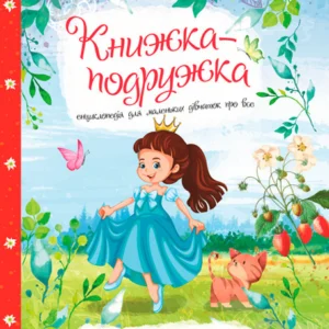 Книжка - подружка Енциклопедія для маленьких дівчаток про все | Веско
