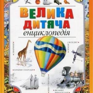 Книга Велика дитяча енциклопедія (Українська мова)