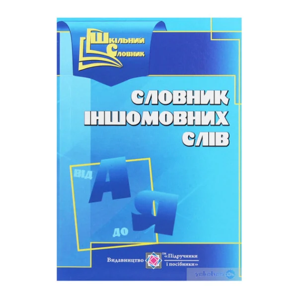 Шкільний словник іншомовних слів від А до Я 9789660736658