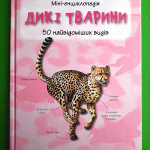 Міні-енциклопедія. Дикі тварини. 50 найвідоміших видів. Країна мрій