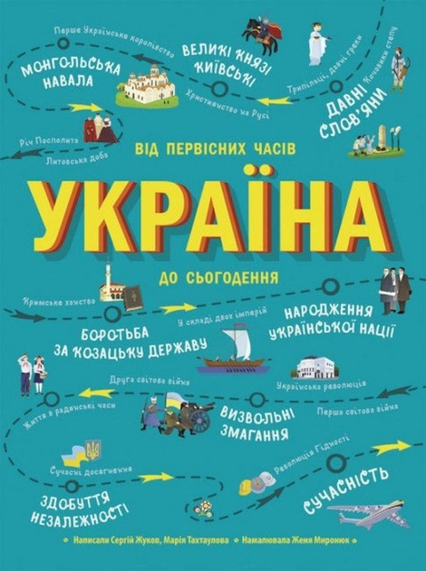 Україна. Від первісних часів до сьогодення - Жуков С. (9786170969866)
