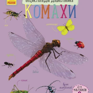 Комахи. Енц. дошкільника (квадрат,м)(укр) - Каспарова Ю (9786170937292)