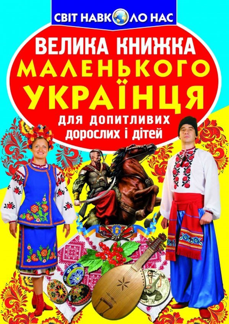 Велика книжка маленького українця - Олег Завязкин (9786177270927)
