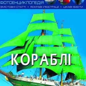 Світ навколо нас. Кораблі. Фотоенциклопедія - Афонин М. (9789669870186)