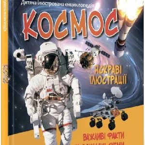Космос (А4)(укр) - (9789669827012)