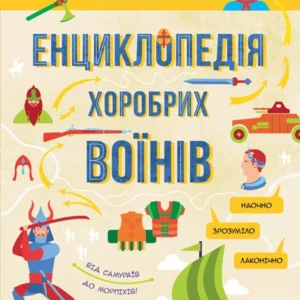 Інфографіка: Енциклопедія хоробрих воїнів - Зибалов Артем (9786170947529)