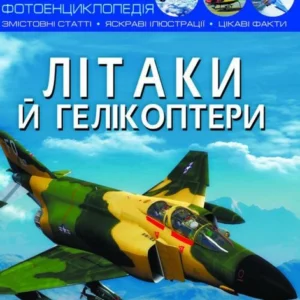 Світ навколо нас. Літаки й гелікоптери. Фотоенциклопедія - (9789669871190)