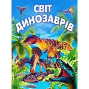 Світ динозаврів - Чумаченко В. (9786177180240)