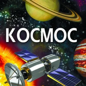 Космос - Турбанист Д. (9789669871718)