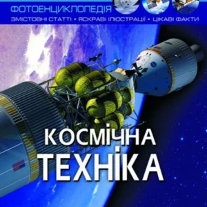 Світ навколо нас. Космічна техніка. Фотоенциклопедія - Афонин М. (9789669875990)