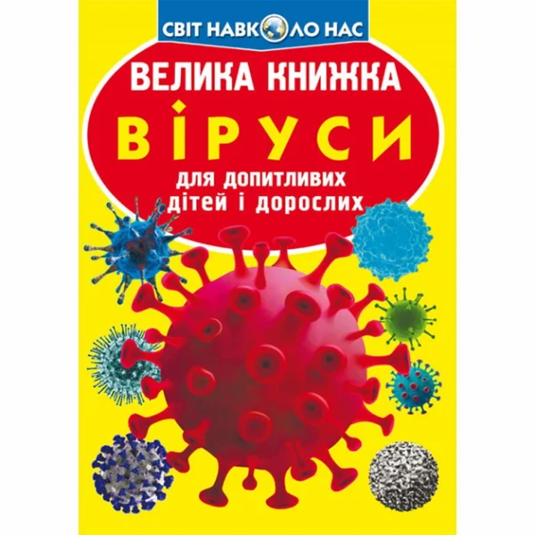 Велика книжка. Віруси - Завязкин О. (9789669875457)