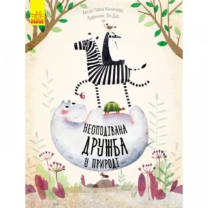Несподівана дружба у природі - Ханачкова П. (9786170934222)