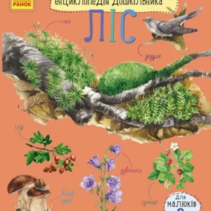 Ліс. Енциклопедія дошкільника - Каспарова Ю. (9786170936196)