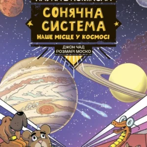 Наука в коміксах. Сонячна система (А5,полумяг) - Чад Д (9789669828972)