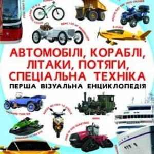 Перша візуальна енциклопедія. Автомобілі,кораблі,літаки,потяги,спец.техніка - Турбанист Д (9789669367396)
