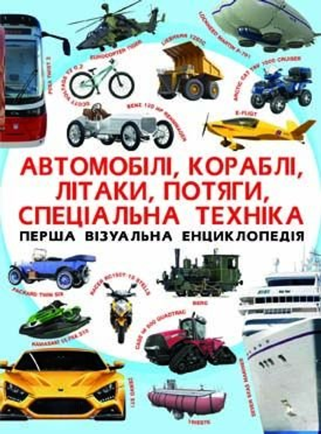 Перша візуальна енциклопедія. Автомобілі,кораблі,літаки,потяги,спец.техніка - Турбанист Д (9789669367396)