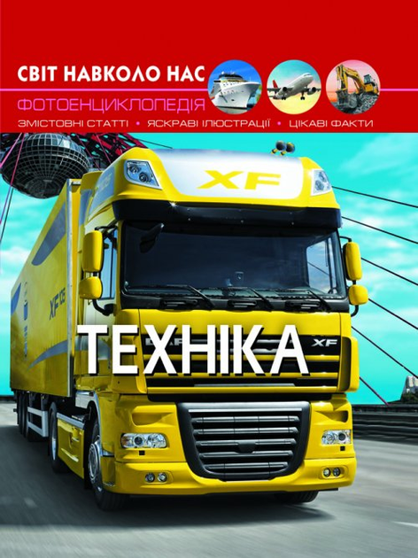 Світ навколо нас. Техніка - Протасовицкая Т. (9789669369468)