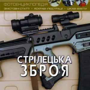 Світ навколо нас. Стрілецька зброя - Протасовицкая Т. (9789669870162)
