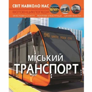 Світ навколо нас. Мыський транспорт. Фотоенциклопедія - (9786175470541)