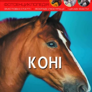 Світ навколо нас. Коні - (9789669367464)