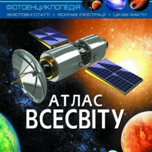 Світ навколо нас. Атлас Всесвіту - (9789669367433)