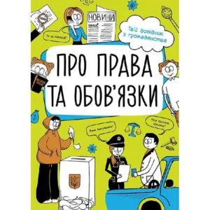 Про права та обов'язки. Твіій довідник з громадянства - Булгакова Г. (9786170967312)