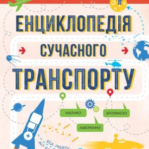 Інфографіка. Енциклопедія сучасного транспорту - (2000000967004)