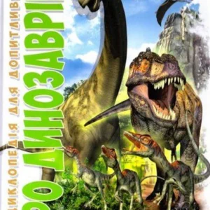 Про динозаврів - Жабская Т. (9786177316052)