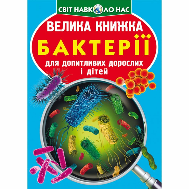 Велика книжка. Бактерії - Завязкин О. (9789669875433)
