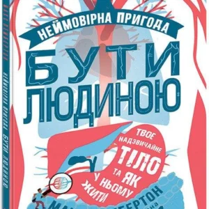 Неймовірна пригода бути людиною - Пембертон М. (9786170970756)