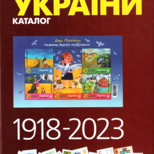 Каталог поштових марок України 2024 року. Мулик Ярослав