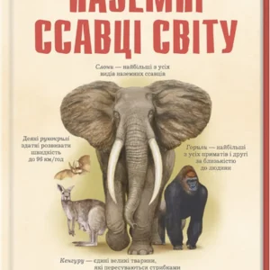 Наземні ссавці світу. Заметки, малюнки та спостереження про тварин, які живуть на суходолі (9786171297883)