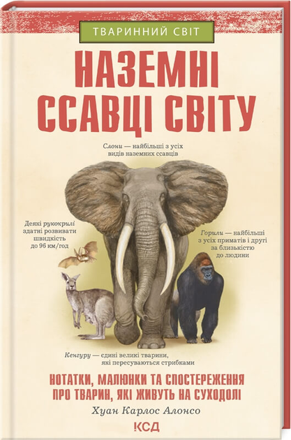 Наземні ссавці світу. Заметки, малюнки та спостереження про тварин, які живуть на суходолі (9786171297883)