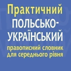 Практичний польсько-український правописний словарь для середнього рівня - Ярмолюк Микола Олександрович (арт. 978-966-10-6109-4)