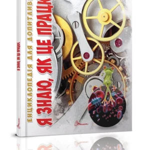 Енциклопедія Я знаю, як це працює Талант Тверда Обкладинка Автор Тетяна Жабська 9789669355171