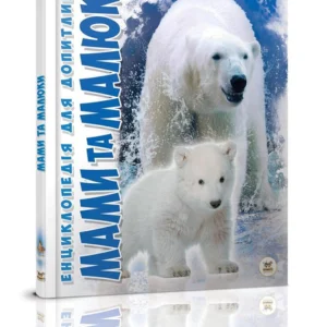 Енциклопедія Мами та малюки Талант Тверда Обкладинка Автор Олександра Цеханська (9786176951025)